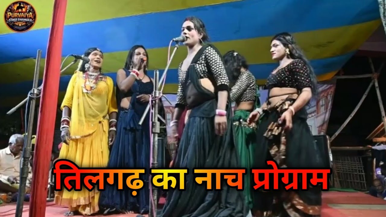 🔥 अल्हा रूदल में तिलगढ़ का नाच | Bhojpuri Stage Dance | Purvaiya Stage Dhamaka