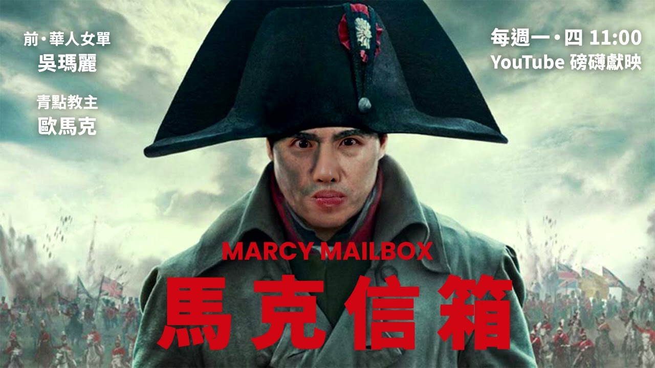 同事的衛生習慣堪慮 | 馬克信箱 23w48