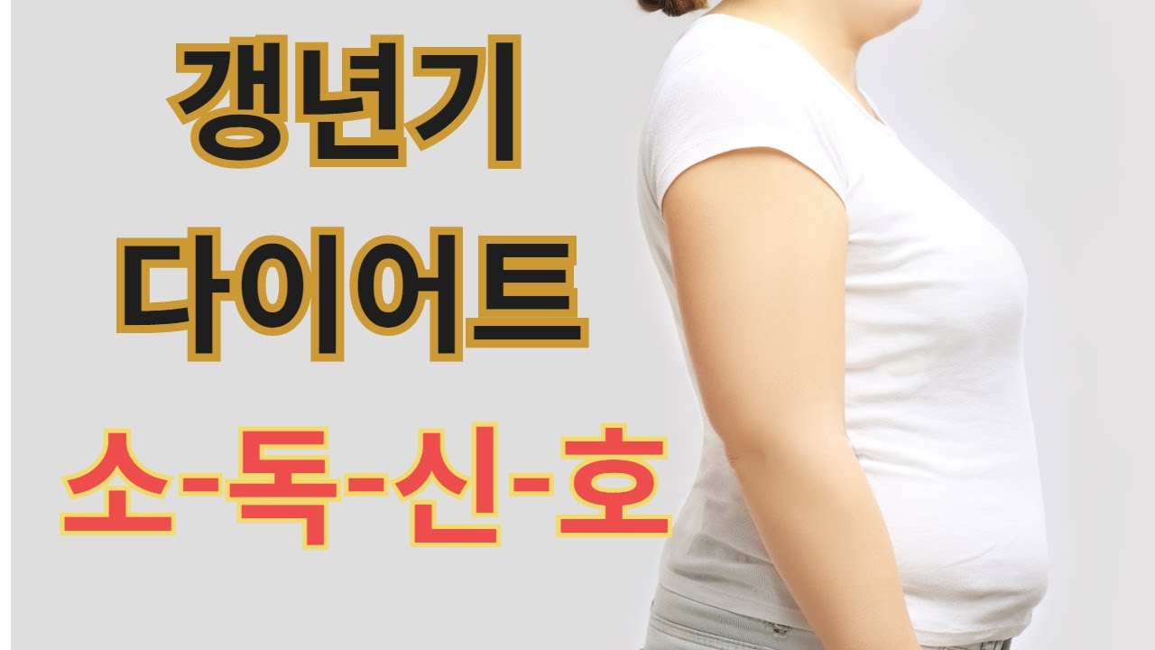 갱년기 다이어트  소- 독- 신-호. 정말 안 빠지는 갱년기 나잇살의 원인분석.