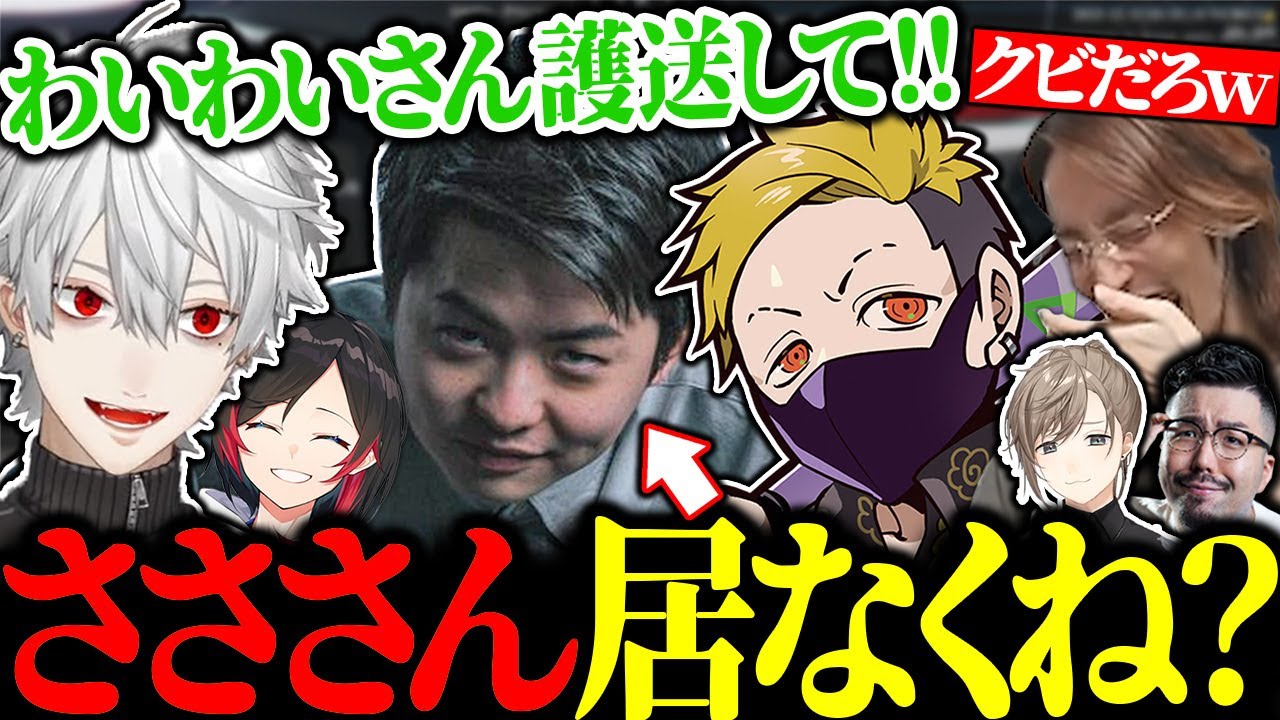 sasatikkを逃がす汚職警官わいわいに爆笑する葛葉たち【にじさんじ/切り抜き】