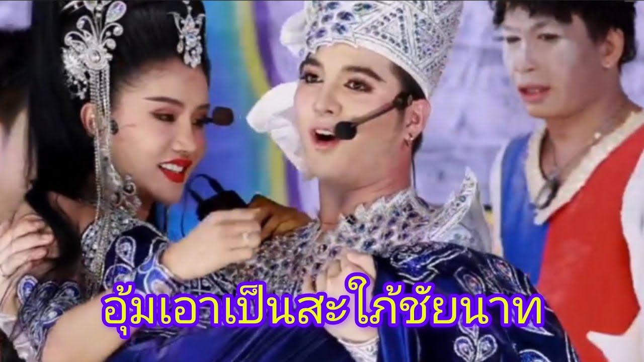 ฉากนี้ฟินมาก พระเอกอุ้มนางเอกเป็นสะใภ้ชัยนาทแล้วจ้า ลิเกซันวงศธร 5/3/2568#แพรวพราวแสงทอง #ซันวงศธร