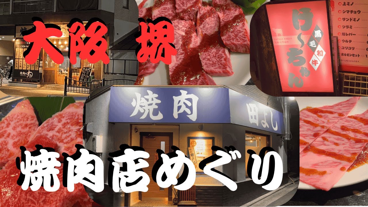 名店めぐり　大阪　堺の焼肉店
