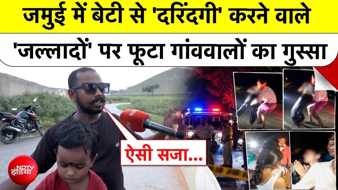 Jamui Girl Harassment: Bihar में बीच सड़क बेटी से 'दरिंदगी', 'जल्लादों' पर फूटा गांव वालों का गुस्सा