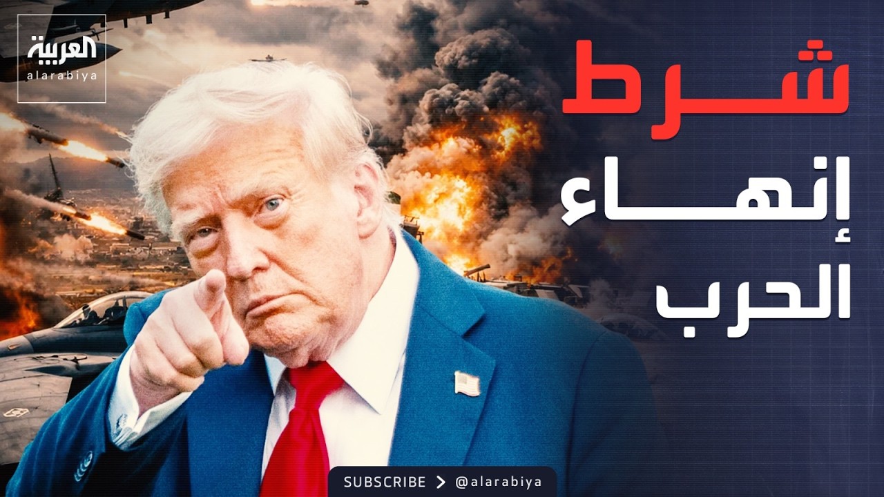 ترمب يطالب إيران بـ