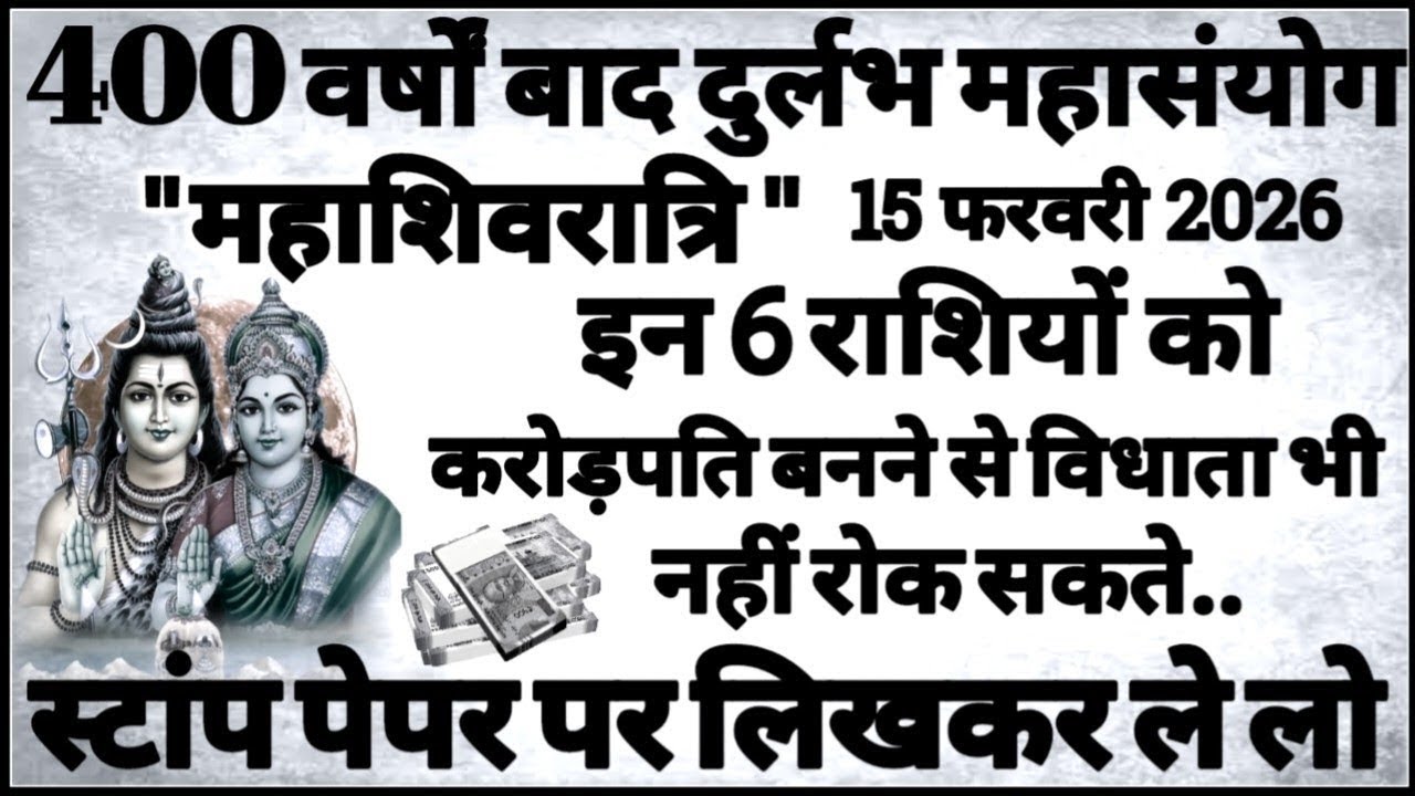 15 फरवरी महाशिवरात्रि: 400 वर्षों बाद ये 6 राशियाँ होंगी करोड़पति धन से मालामाल Mahashivratri 2026 🙏