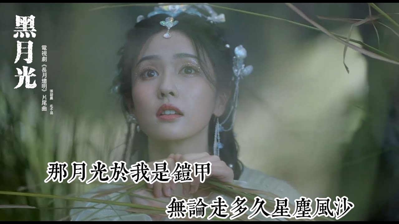 黑月光 - 張碧晨, 毛不易 【《長月燼明 Till The End of The Moon》電視劇 片尾曲】 -  KTV 動態歌詞 #毛不易 #張碧晨