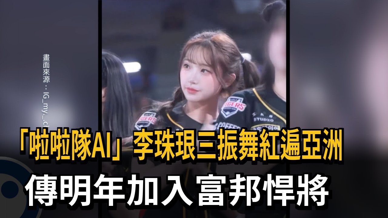 「啦啦隊AI」李珠珢三振舞紅遍亞洲　傳明年加入富邦悍將－民視新聞