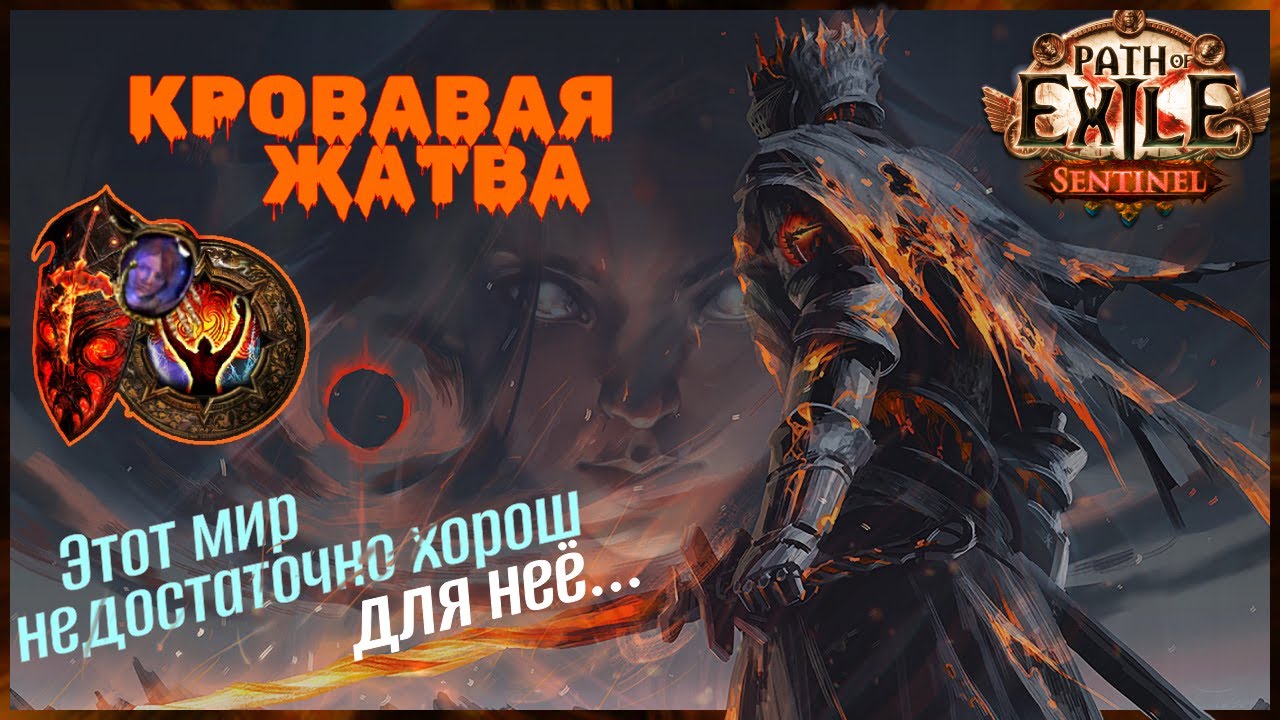 [ PoE - 3.18 ] Вождь. Кровавая жатва. В огонь! Всё в огонь!!! Возвышенный образ 🔥🔥🔥