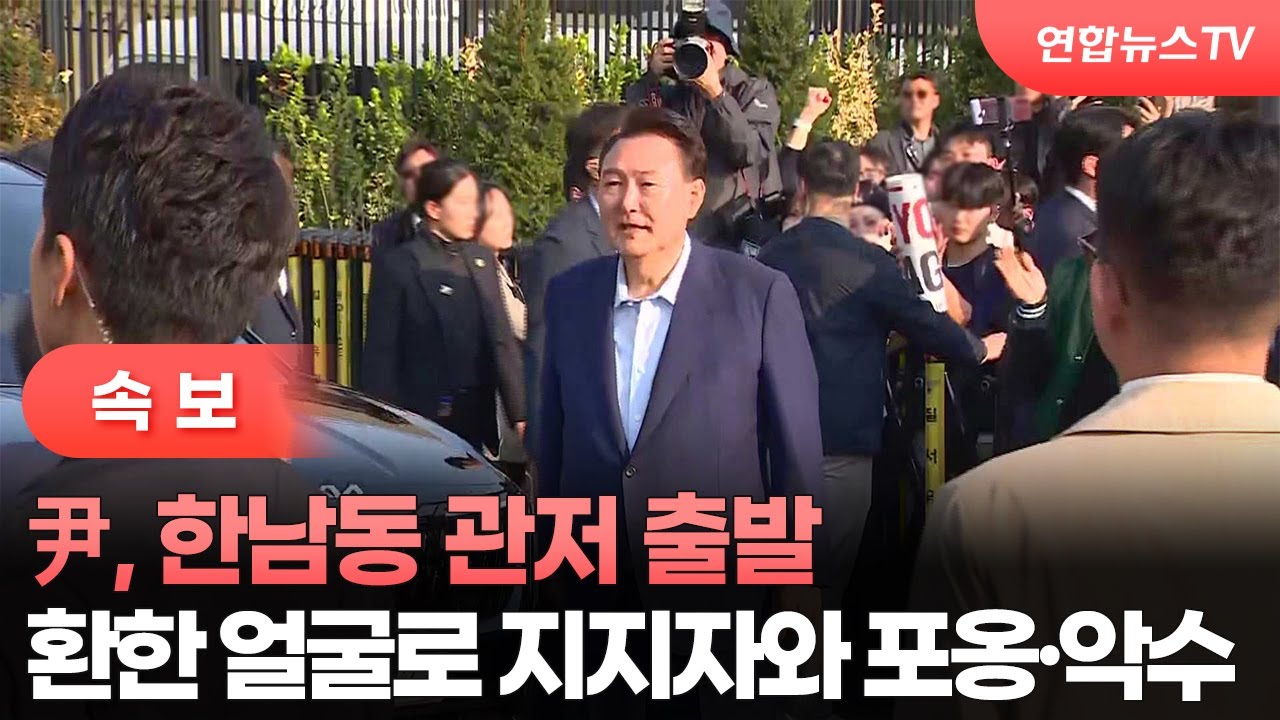 [현장영상] 尹, 한남동 관저 출발…환한 얼굴로 지지자와 포옹·악수 / 연합뉴스TV (YonhapnewsTV)