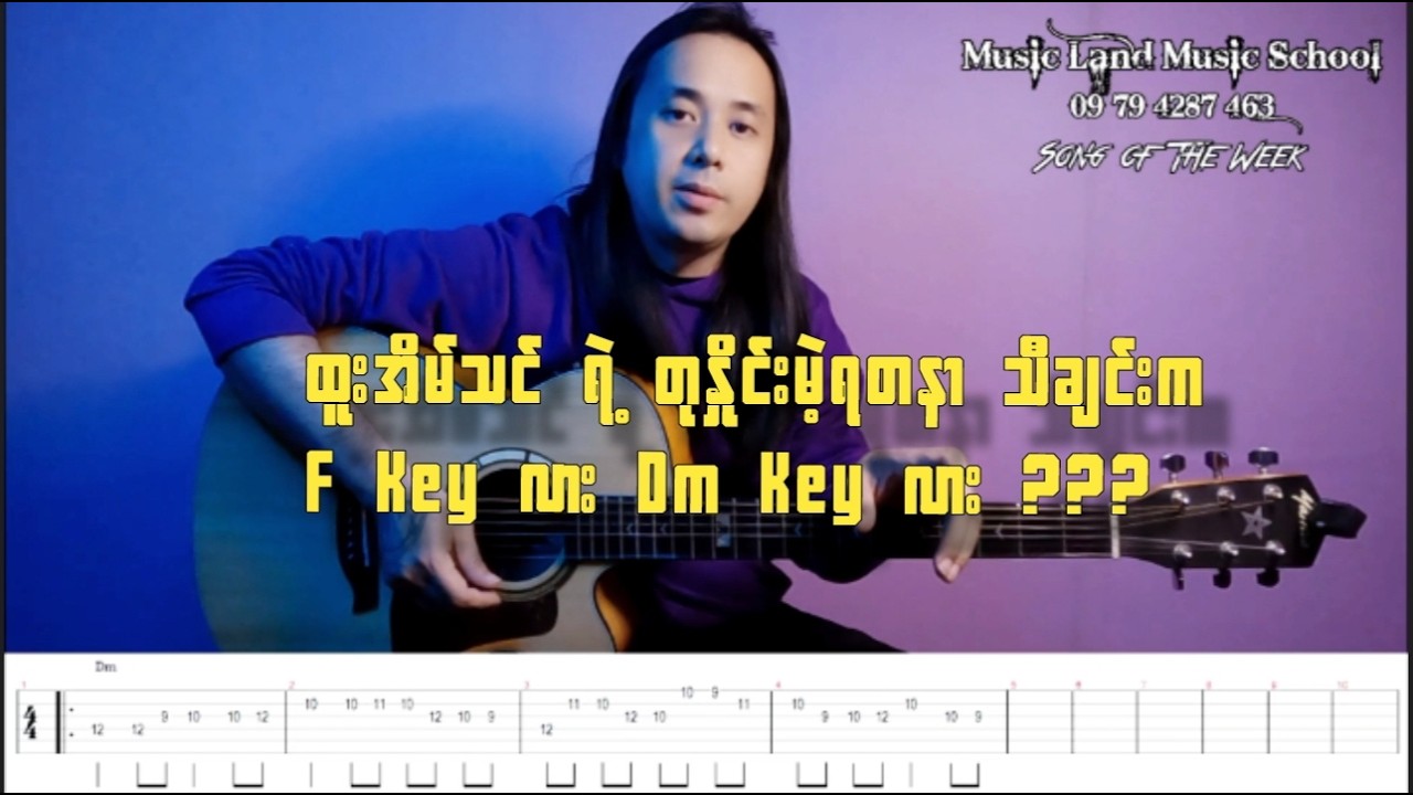 တုနှိုင်းမဲ့ရတနာ - ထူးအိမ်သင် (Guitar Tutorial)