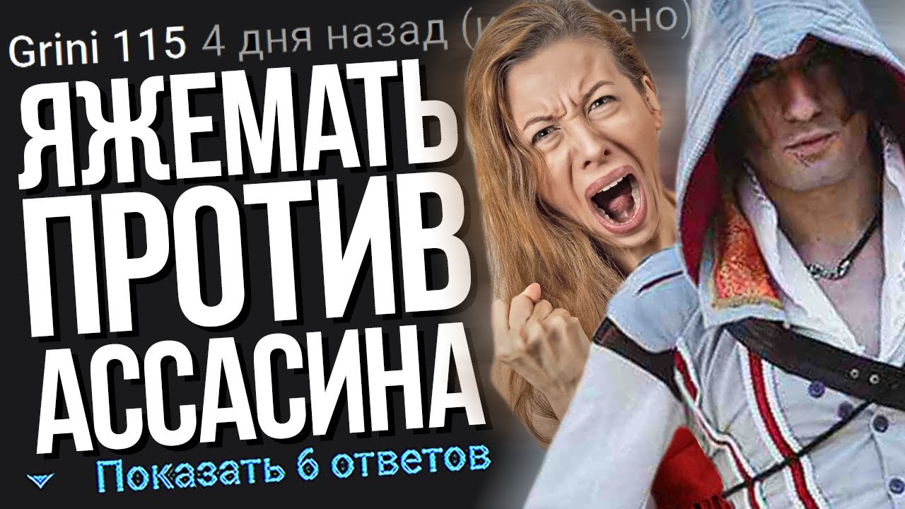 ЯЖЕМАТЬ ПРОТИВ АССАСИНА. ЯЖЕМАТЬ ИСТОРИИ.