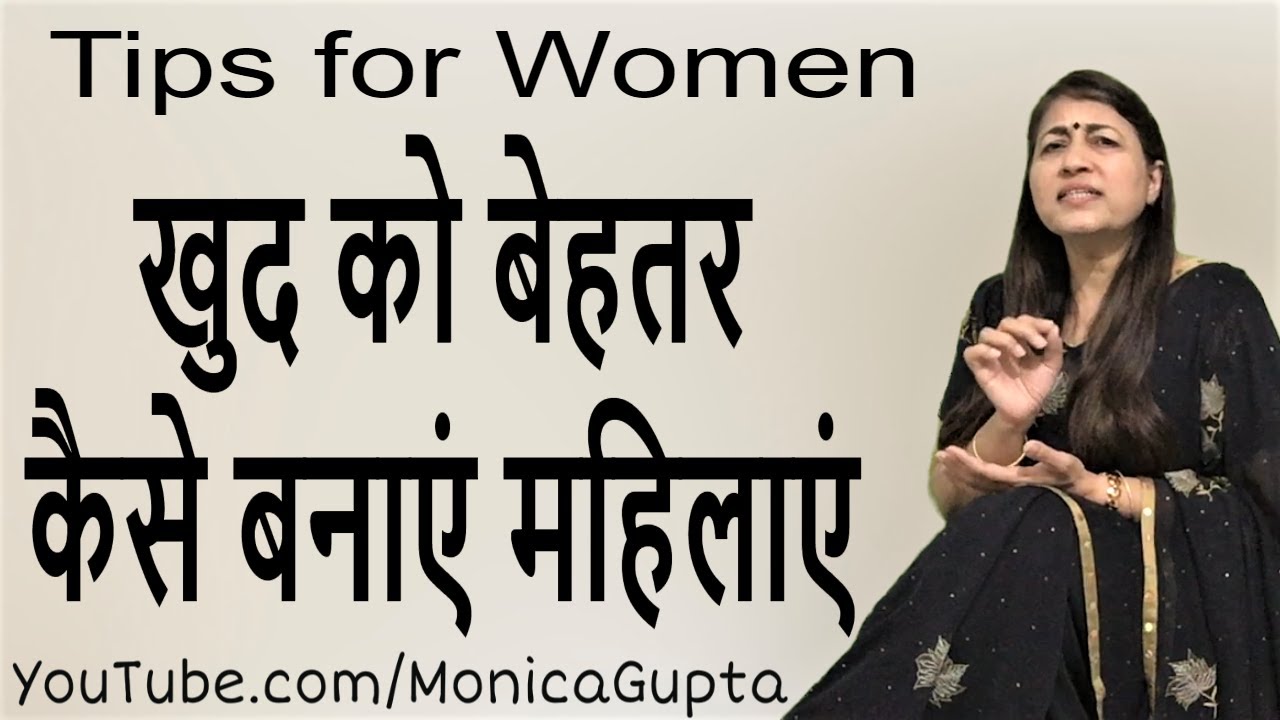 Things Every Woman Should Do to Improve Her Life - Motivation for Women - Monica Gupta