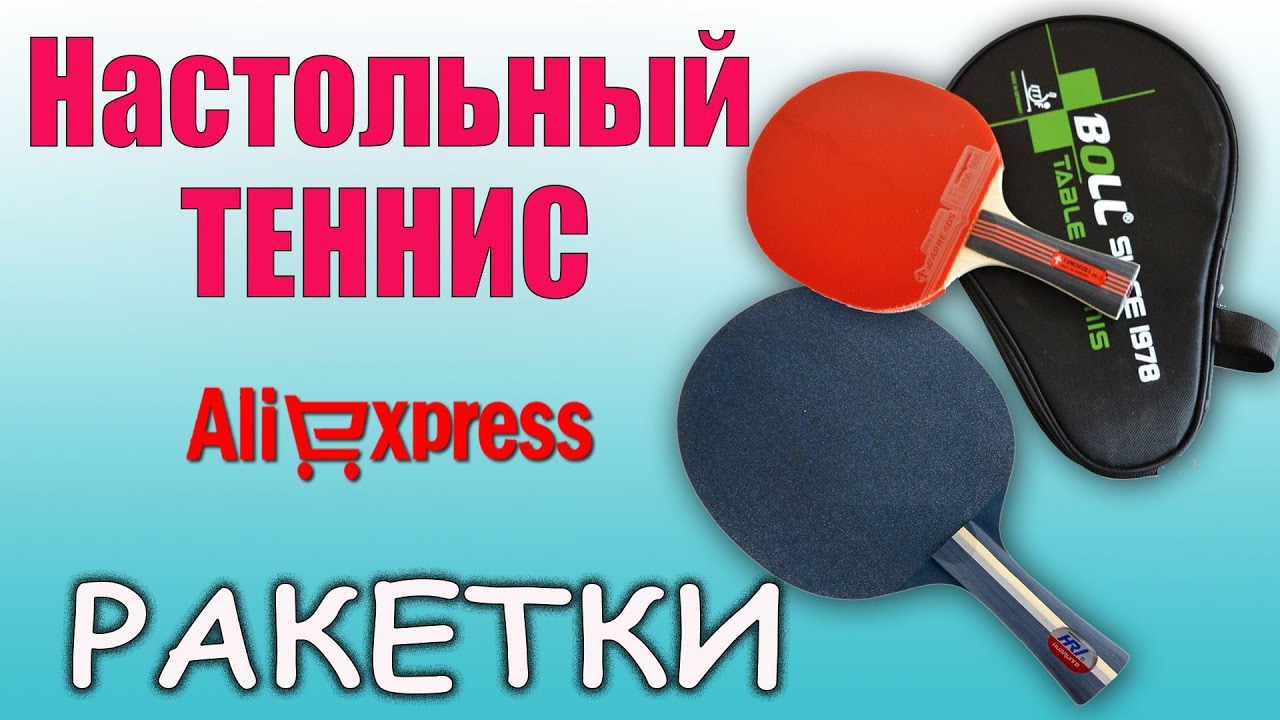 Настольный теннис. Ракетки с Aliexpress. Unboxing