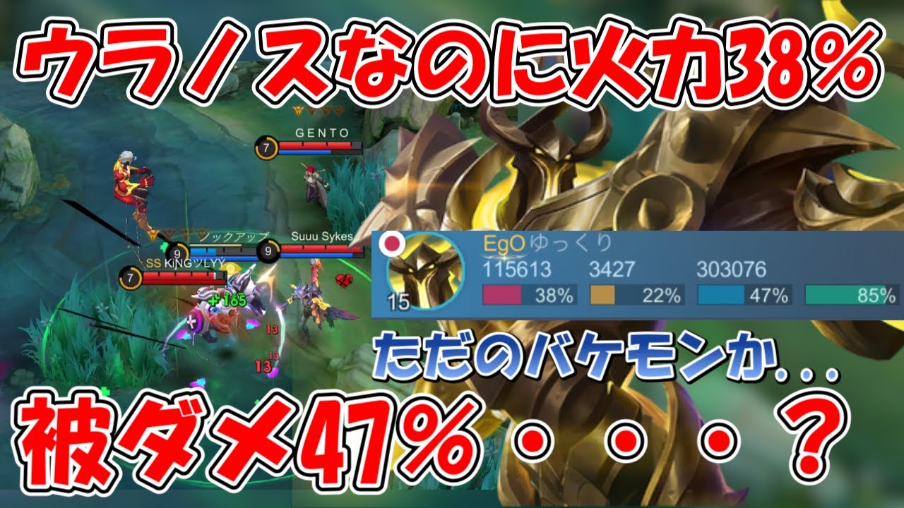 【モバレ-史上最強ウラノスが現れた】火力38％、被ダメ47％？！これ以上のキャリーは見たことない！必見です