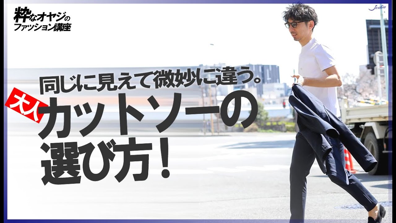 同じに見えて微妙に違う。大人カットソーの選び方！【ロジックで紐解く粋なオヤジのファッション講座Vol.22】Tシャツ