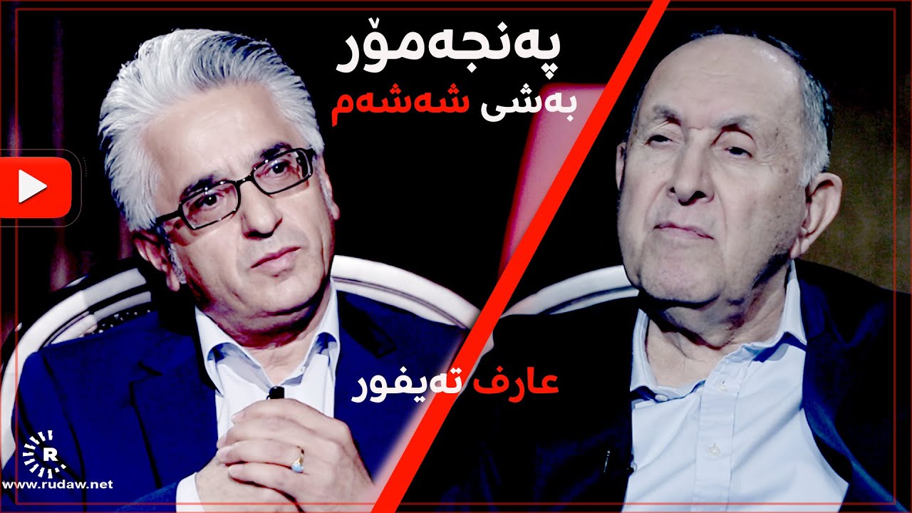 Arif Teifûr عارف تەیفور