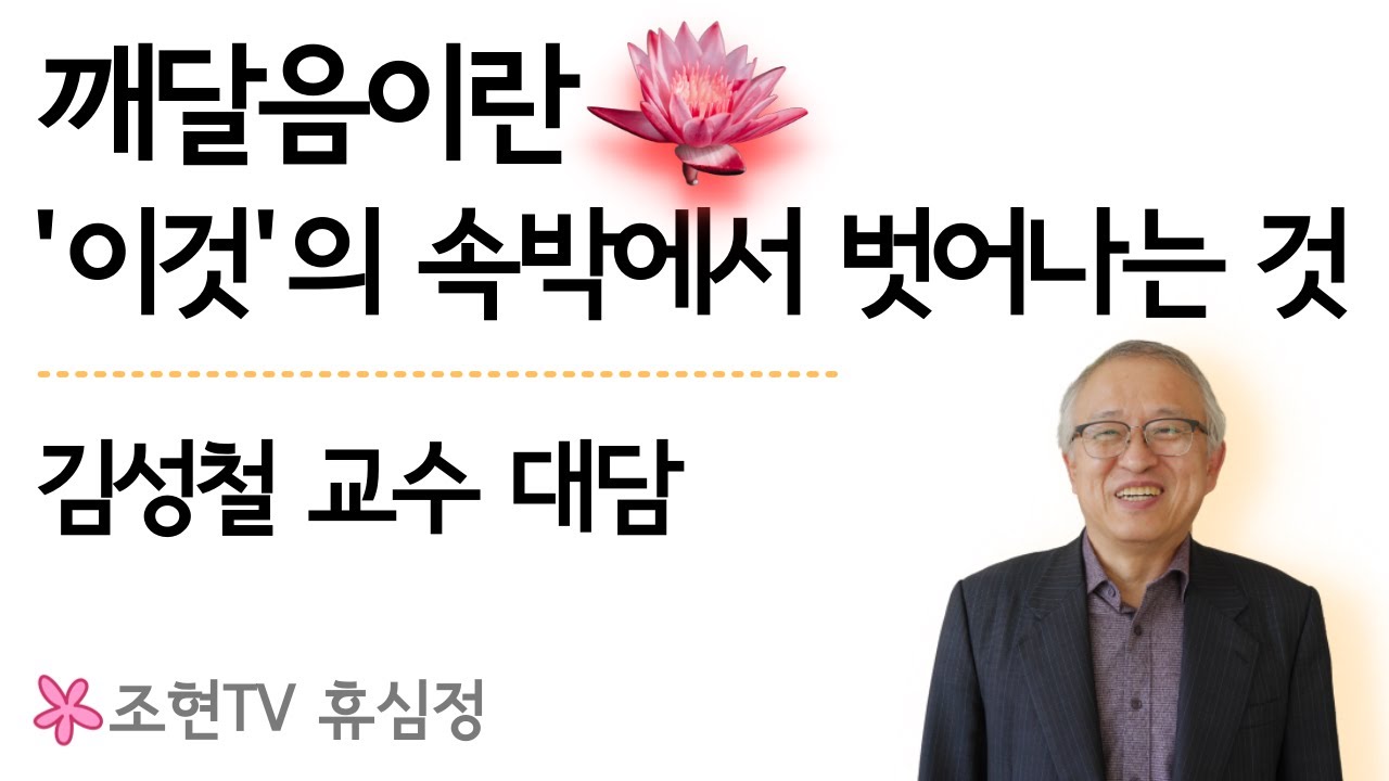 깨달았는지 확인하는 방법 | 김성철 교수 | 뇌과학과 깨달음