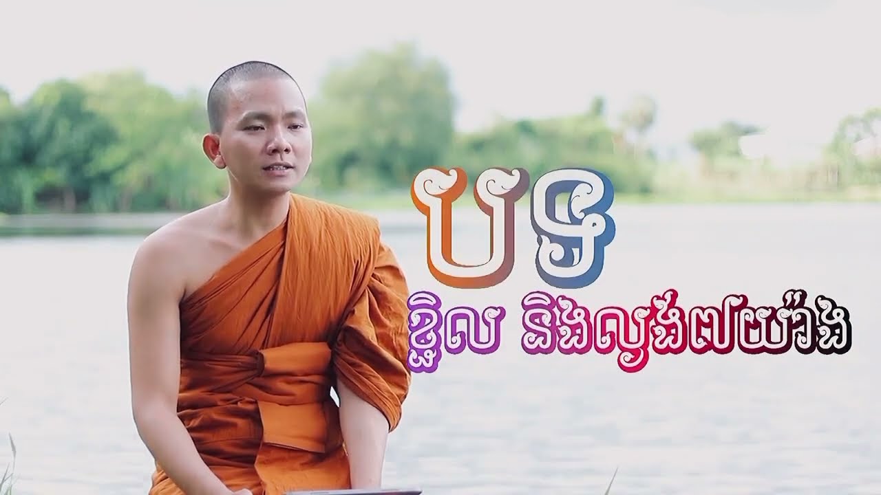 បទ ខ្ជិល និង ល្ងង់៧យ៉ាង ពិរោះណាស់
