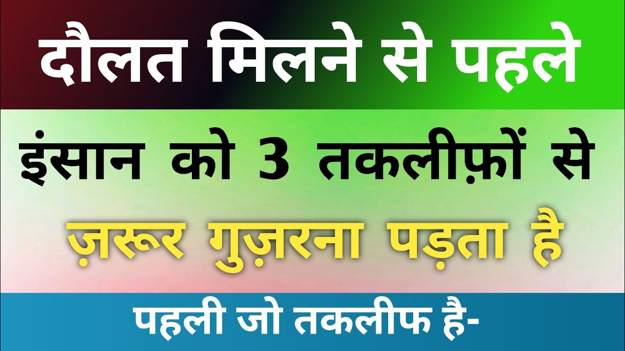 दौलत आने से पहले मिलने वाली 3 बड़ी तकलीफ़ें | Allah Ki Azmaish Se Daulat Ka Raaz | Islamic Bayan