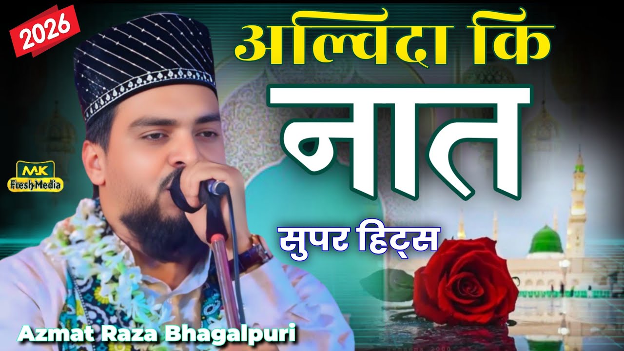 Shabe Barat Special Naat - Azmat Raza Bhagalpuri 2026 - Ramzan ki Naat - ramdan ki Naat special 2026