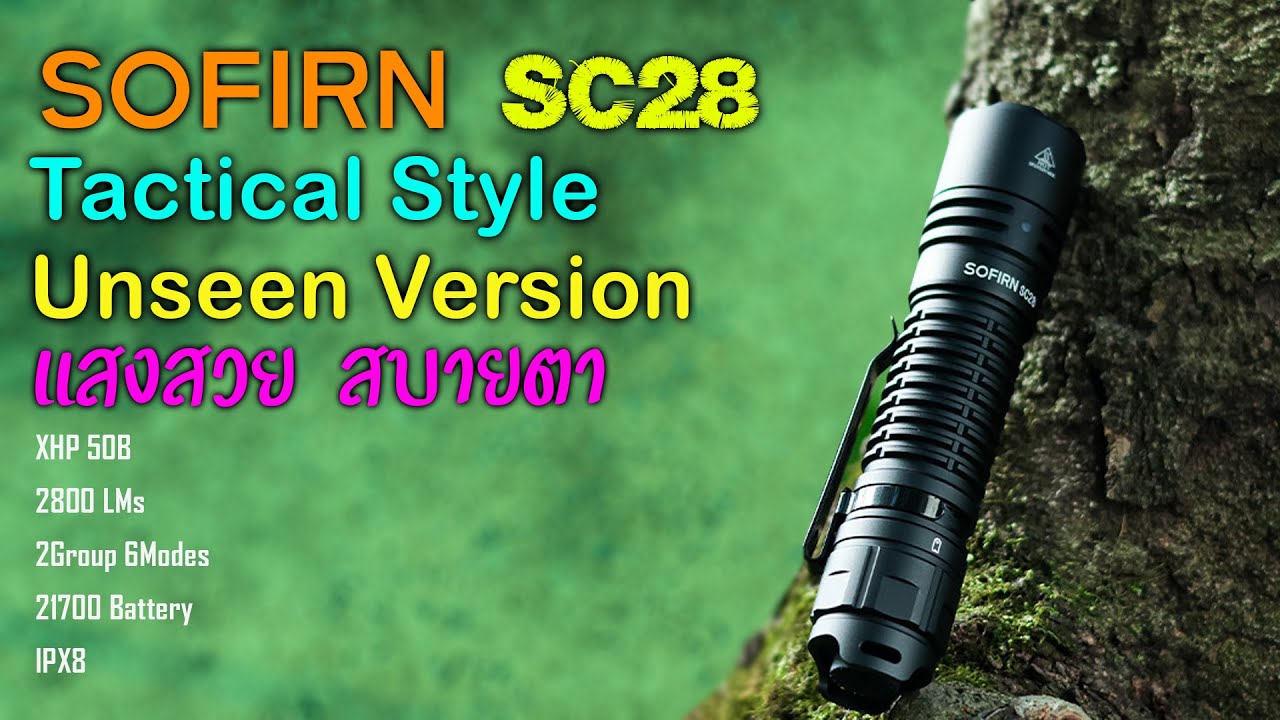 SOFIRN SC28 ไฟฉายสไตล์แทคติคอลแต่เน้นแสงสวย สบายตาสุดๆ มาอยู่ด้วยกันได้ไง? เวอร์ชั่นลึกลับ