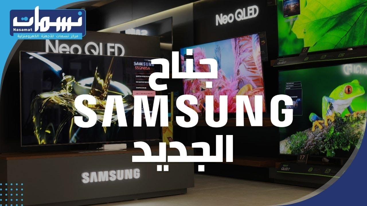 جناح سامسونج في محل نسمات حي الأندلس