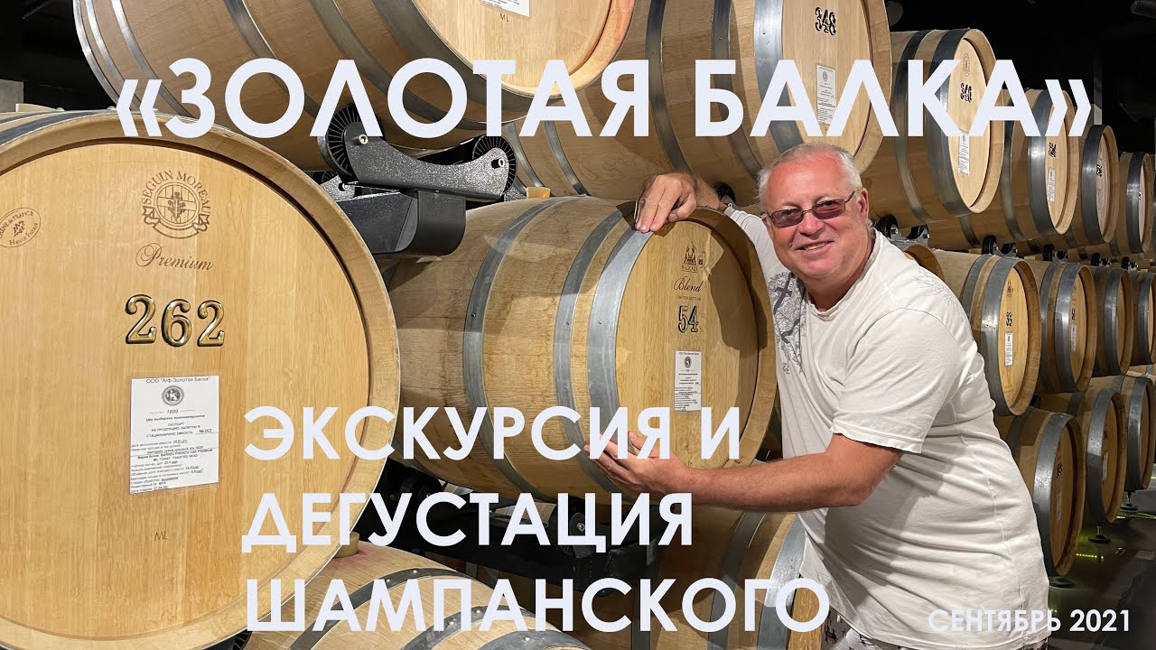 Крым. Золотая Балка. Экскурсия и дегустация