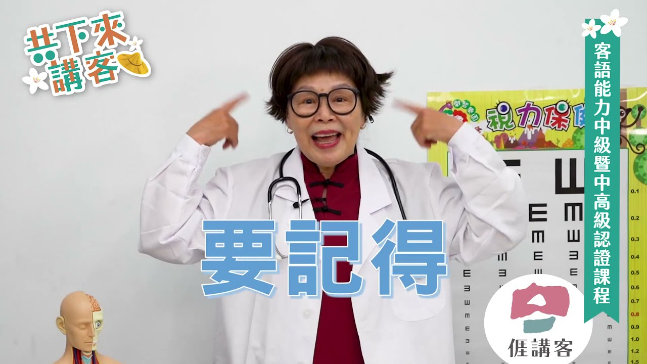 中級暨中高級客語能力認證影片-海陸腔第四集