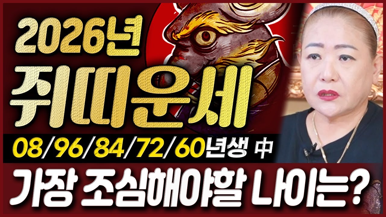 쥐띠 필수시청📍2026년 병오년 쥐띠가 반드시 조심해야할 운세 총정리📍 이별수,사고수,낙상수가 보이는 쥐띠 나이 2008년생 1972년생 특히 주목‼