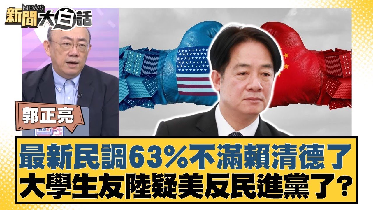 最新民調63%不滿賴清德了 大學生友陸疑美反民進黨了？【#新聞大白話】20250922-4｜#郭正亮 #介文汲 #賴岳謙