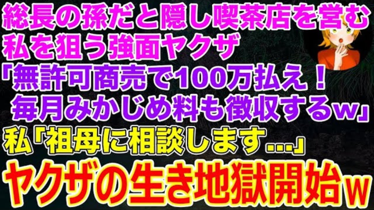 【スカッとする話】総長の孫だと隠し喫茶店を営む私を狙う強面ヤクザ｢無許可商売で100万払え！毎月みかじめ料も徴収するからなw｣私｢お金足りないので祖母に相談します｣→ヤクザの生き地獄開始w【修羅場】