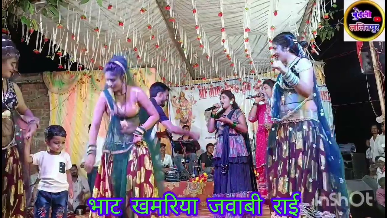 शुद्ध बुन्देली राई 😜 खड़ी राई 😜 जवाबी राई #बुंदेली वीडियो 