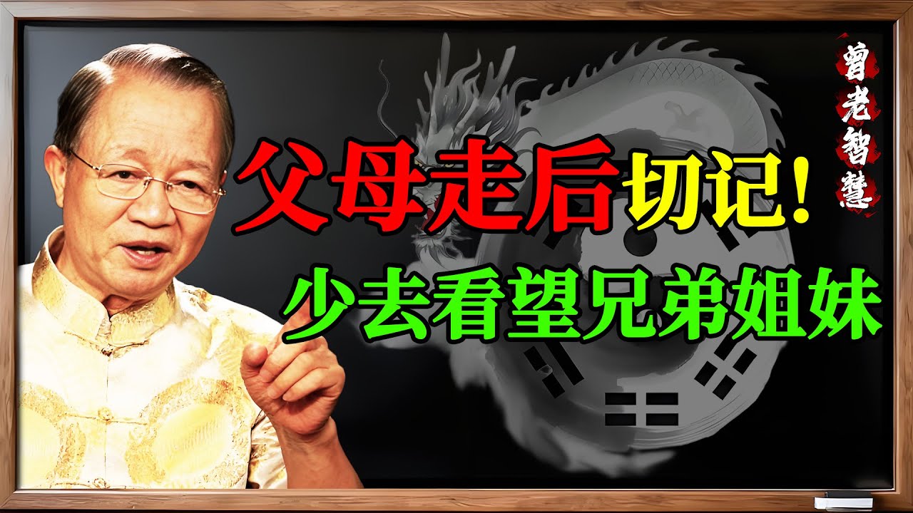 曾仕強：父母是&ldquo;根&rdquo;，父母一走，你的&ldquo;位&rdquo;就變了！ 再用&ldquo;子女&rdquo;的身份去索取，就是沒分寸！#曾仕強 #易經 #國學 #父母 #根 #位 #時 #家人卦 #睽卦 #解卦 #智慧 #家庭 #分寸