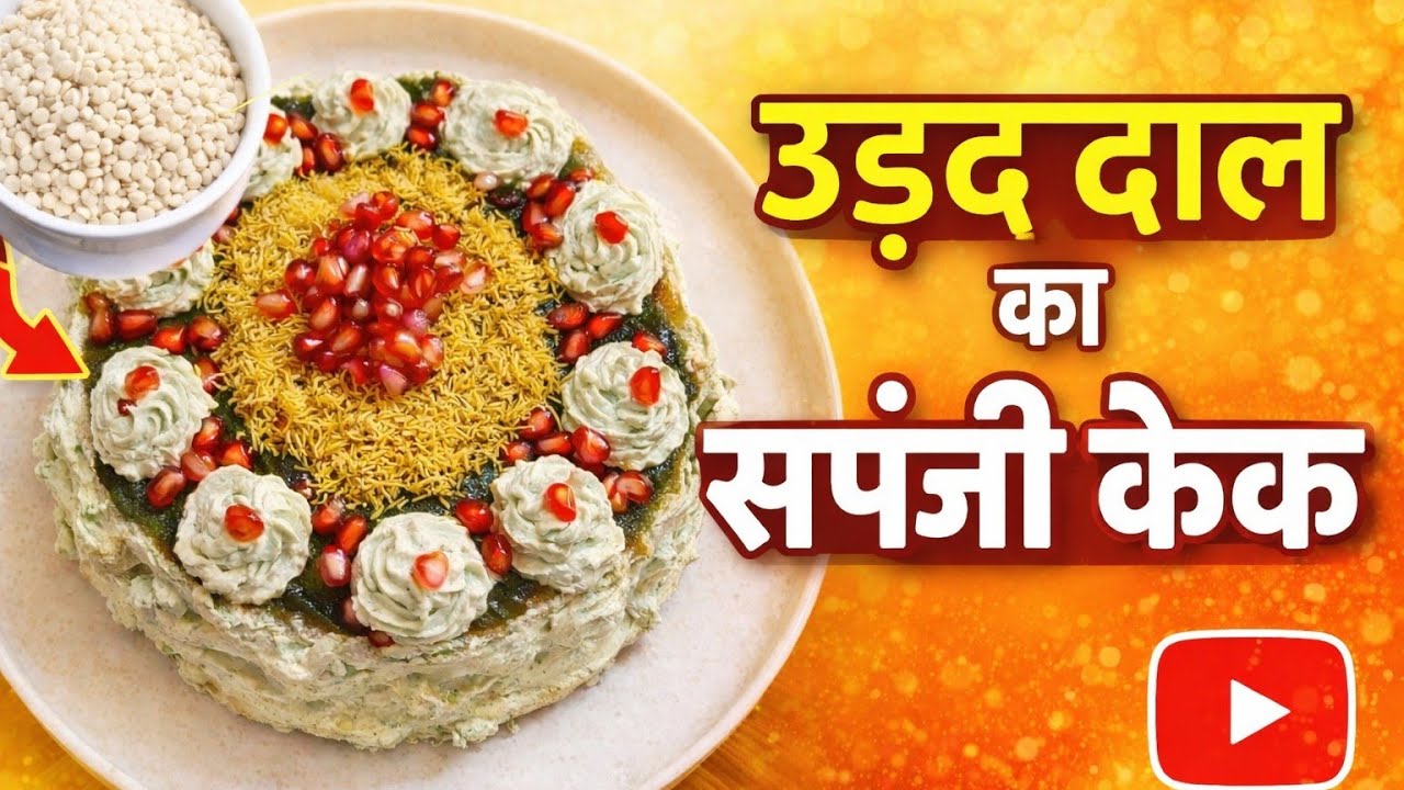 उड़द दाल का स्पंजी केक | बिना ओवन का टेस्टी नमकीन केक | Healthy & Unique Recipe