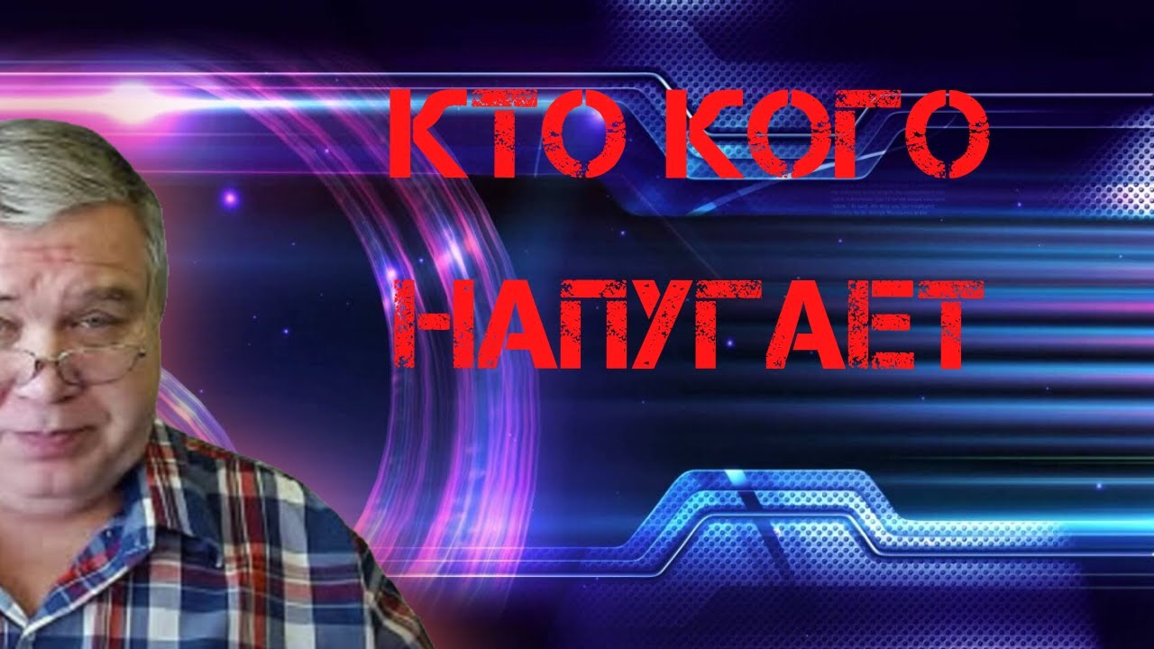 Кто кого напугает