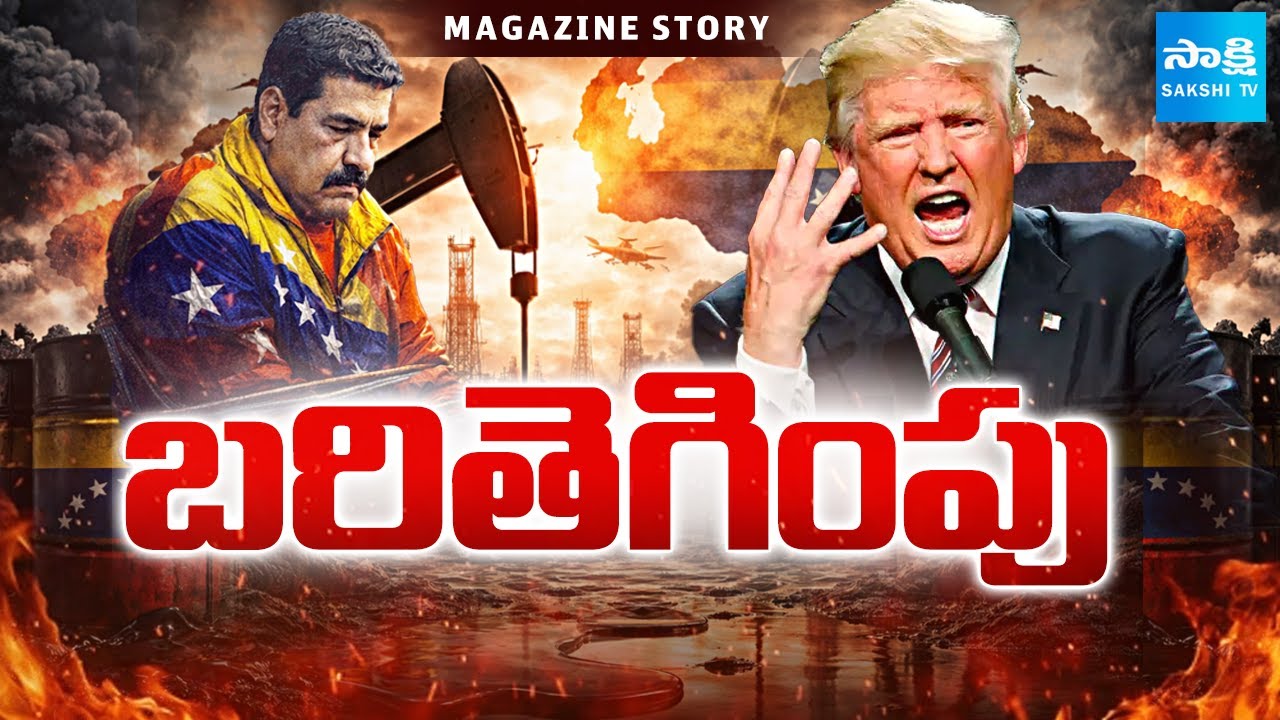 Special Story on USA Venezuela War | Trump Attack Venezuela| Dollar Value | Sakshi TV Magazine Story