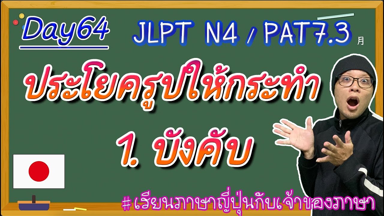JLPT N4 -ep64- ประโยคให้กระทำ 