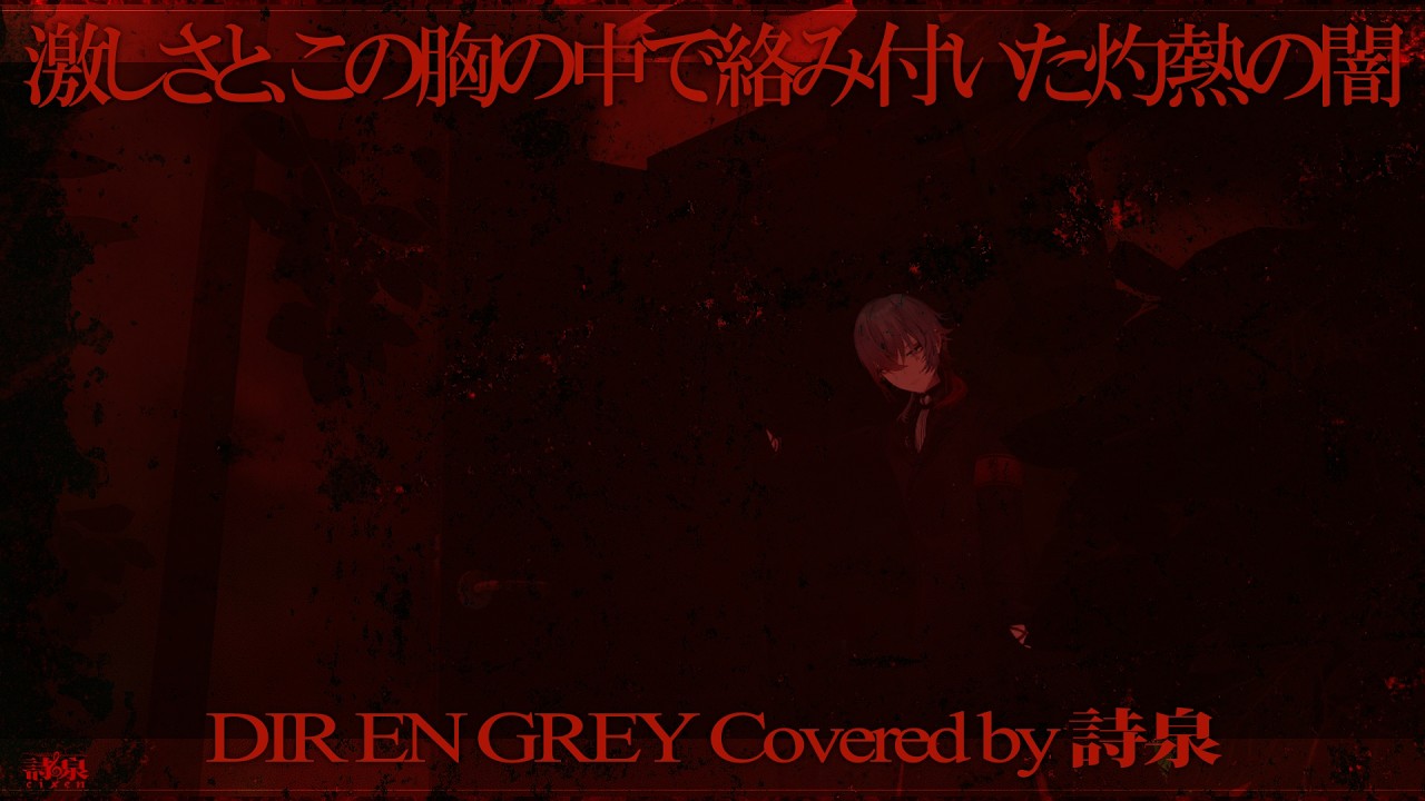 【DIR EN GREY】激しさと、この胸の中で絡み付いた灼熱の闇 covered by 詩泉