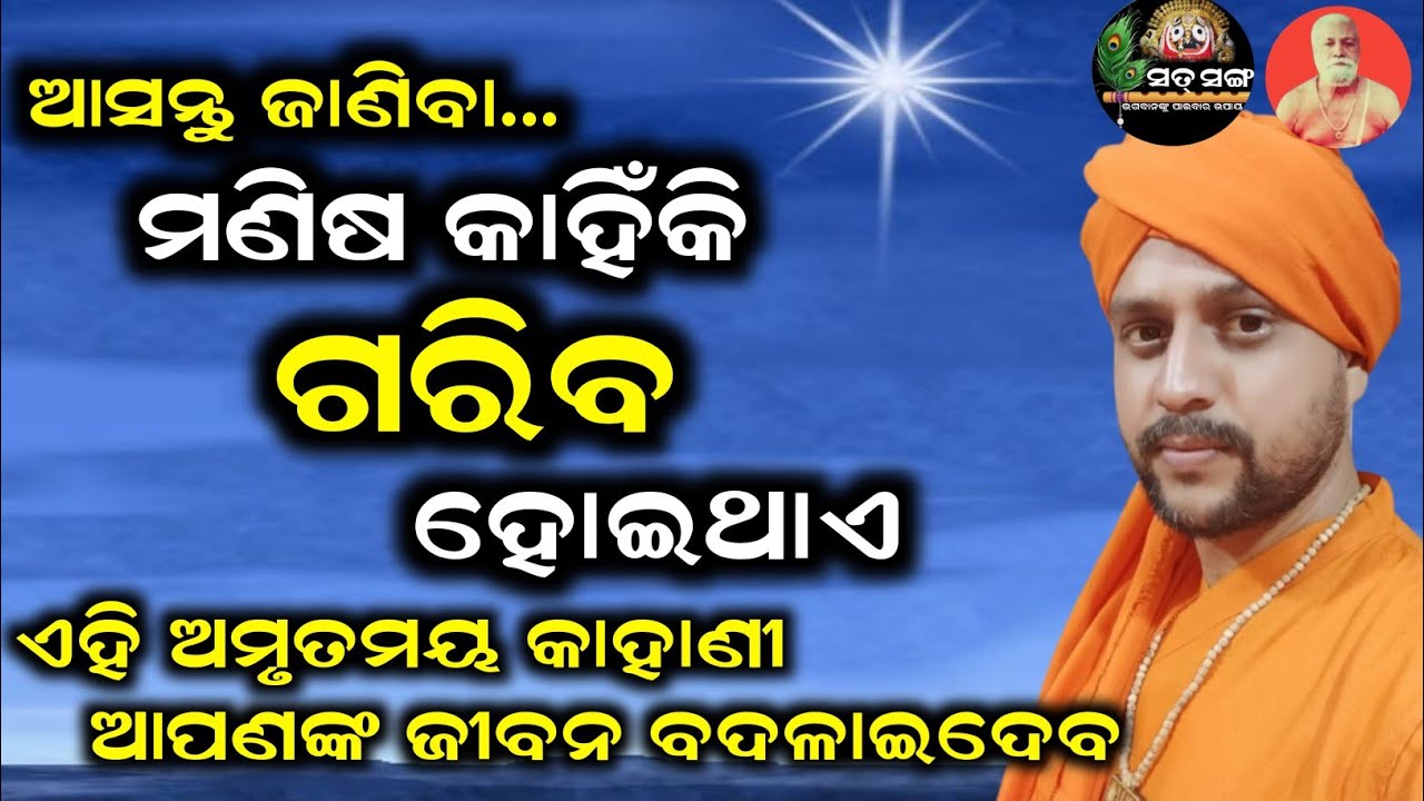 ଆସନ୍ତୁ ଜାଣିବା ମଣିଷ କାହିଁକି ଗରିବ ହୋଇଥାଏ |ବାବାଜୀ ଅମୃତାନନ୍ଦ ଦାସ |Sat Gyana| ସତ୍ ସଙ୍ଗ | Sat Sanga |