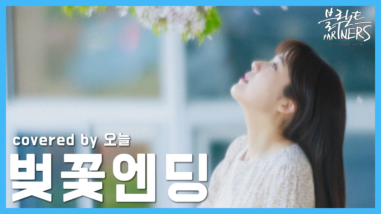 [4K] 벚꽃엔딩 (Cherry Blossom Ending) - 버스커버스커(Busker Busker) | k-pop cover | 오늘(Oneul) | 블루노트파트너스