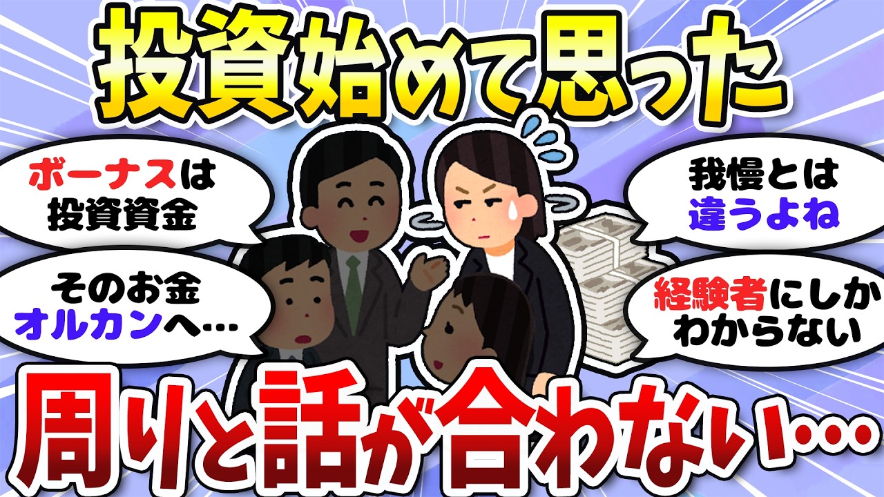 【有益】ボーナス使い切る前提なのマジか…投資してると周りと話が合わなくなってくる件＜投資・NISA＞【ガルちゃんまとめ】