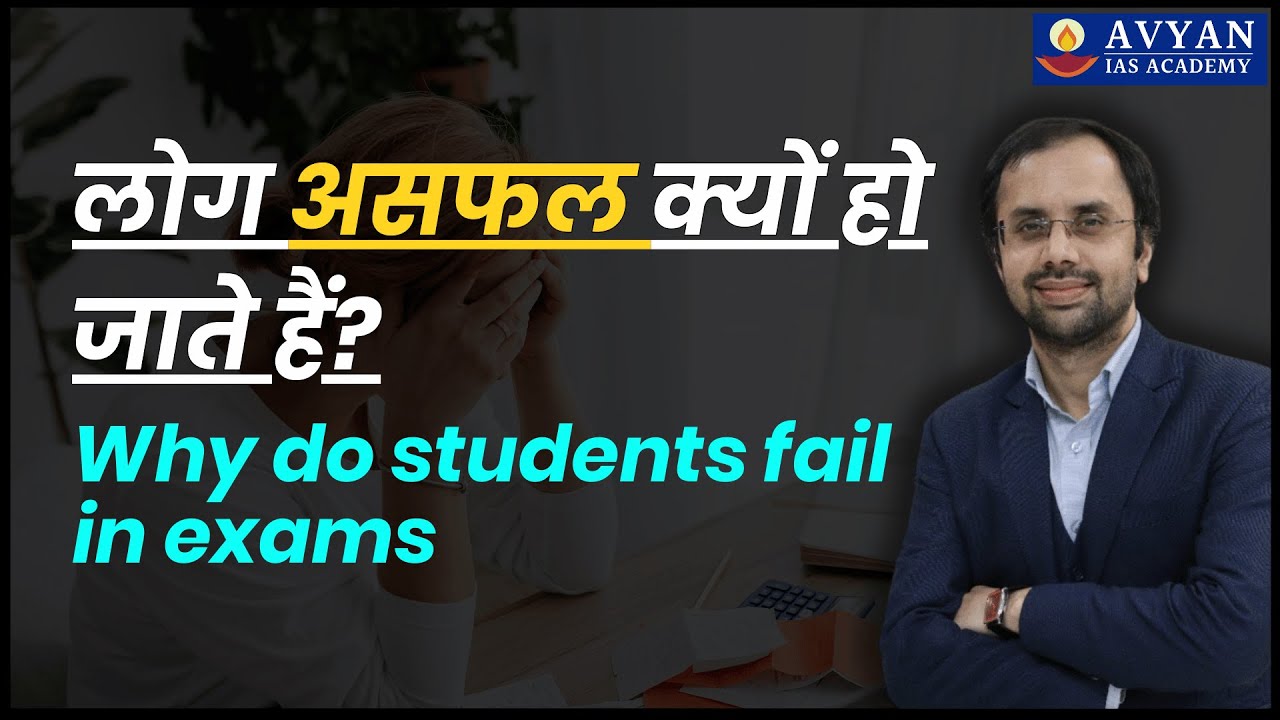 Why do students fail in exams || Avyan Ias