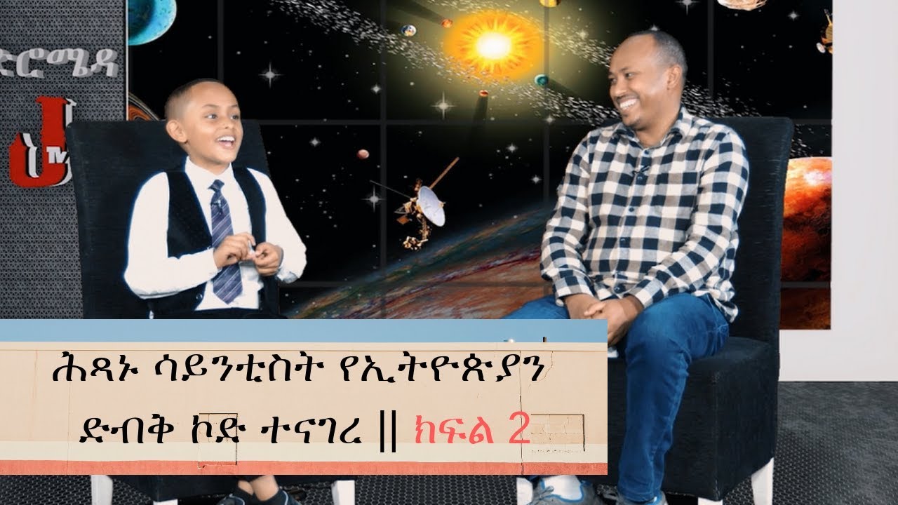 Ethiopia : ሕጻኑ ሳይንቲስት የኢትዮጵያን ድብቅ ኮድ ተናገረ! ክፍል 2  Andromeda || JTV