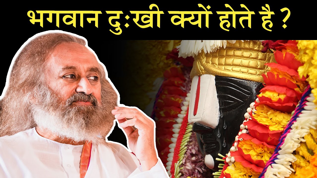 भगवान दुःखी क्यों होते हैं?