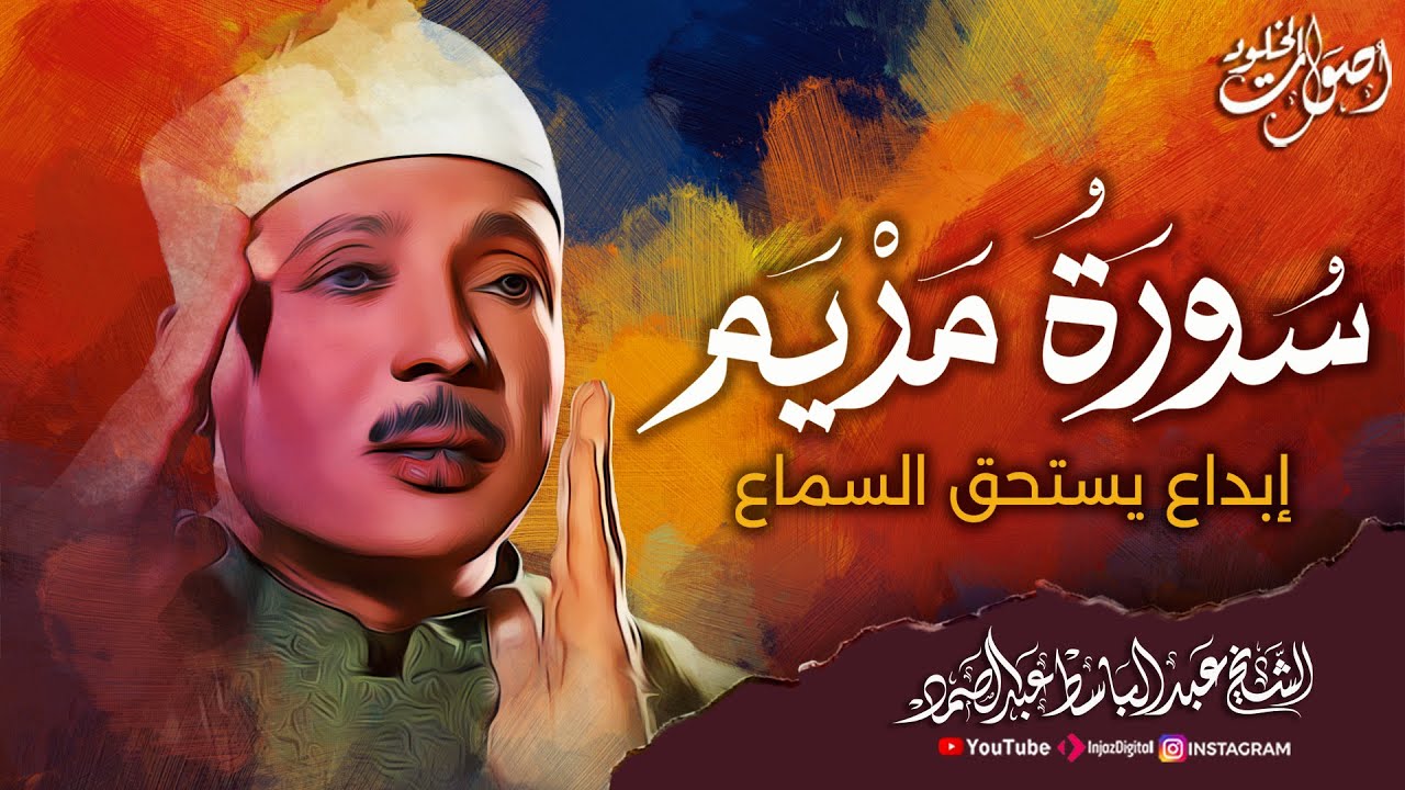 سورة مريـم (كاملة ) 🌿  عبد الباسط عبد الصمد  رحمه الله  ||  هدوء وراحة وسكينة 🎧 🌿