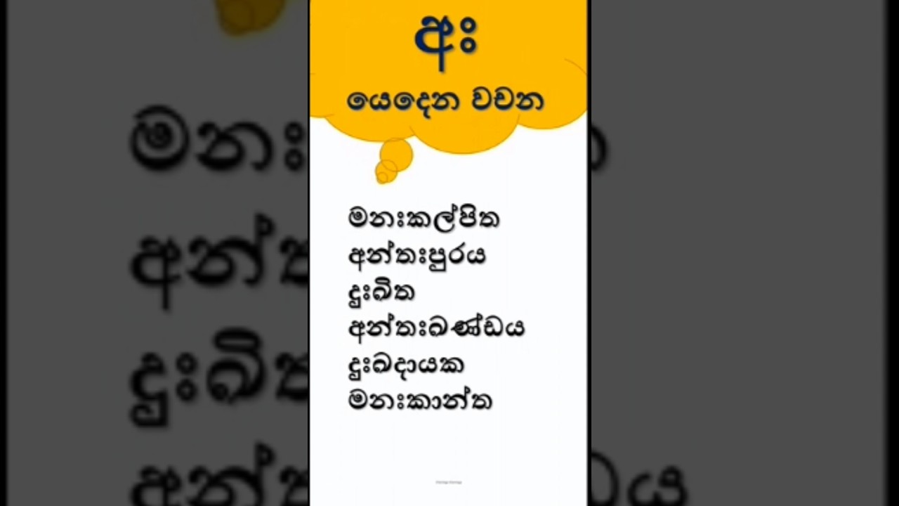 අඃ යෙදෙන වචන | අඃ ශබ්ද වචන  🔠📖️#education #shorts #viraleducation #youtubeshorts #youtubeapp