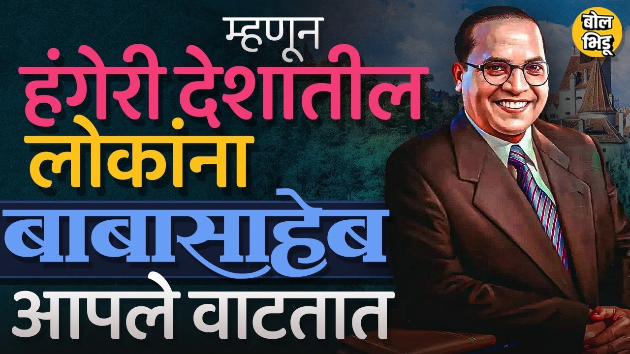 Dr.Babasaheb Ambedkar यांना हंगेरी देशातले लोक देव का मानतात ? #ambedkarjayanti #babasahebambedkar