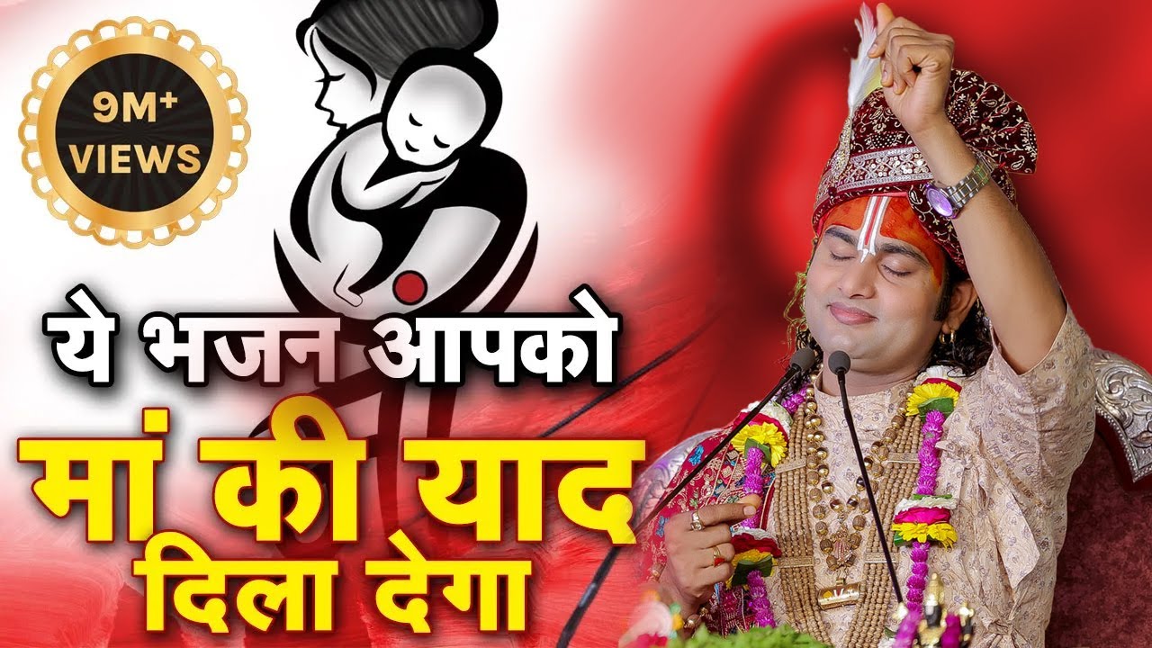 ये भजन आपको माँ की याद दिला देगा। पूज्य श्री अनिरुद्धाचार्य जी महाराज। Sadhna Bhajan
