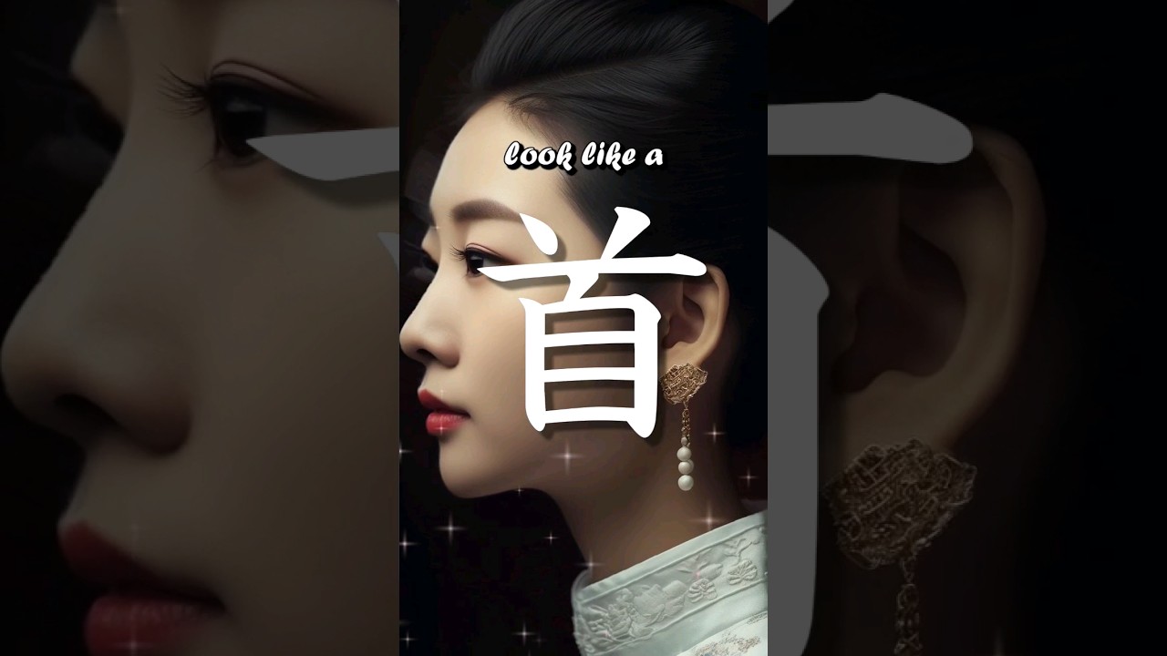 Why is 首 a head? 😱 Origin of hanzi / kanji for Head 首! #etymology