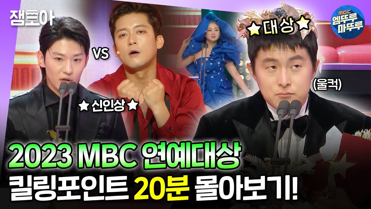 [#MBC연예대상] 기안이 해냈다!!! 박빙의 대상부터 신인상까지...! 4시간 연예대상 20분만에 몰아보기🔥ㅣ#기안84 #덱스 #팜유 MBC231229방송